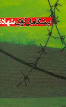 پیشگامان کوی شهامت: زندگی‌نامه شهدای هاشم‌آباد (هرمزگان)