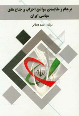 برجام و مقایسه‌ی مواضع احزاب و جناح‌های سیاسی ایران