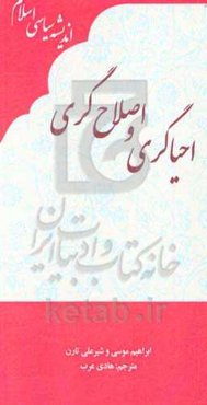احیاگری و اصلاح‌گری: برگرفته از دانشنامه اندیشه سیاسی اسلامی پرینستون
