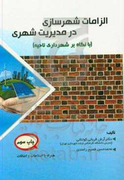 الزامات شهرسازی در مدیریت شهری (با نگاه بر شهرداری ناحیه)