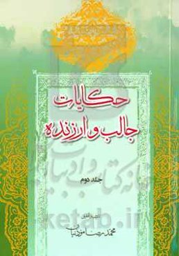 حکایات جالب و ارزنده