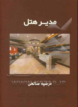 مدیر هتل