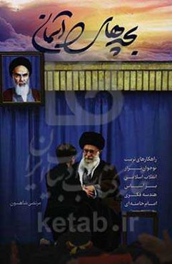 بچه‌های آسمان: راهکارهای تربیت نوجوانان تراز انقلاب اسلامی بر اساس هندسه فکری امام خامنه‌ای