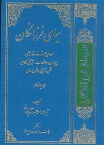 سیمای فرزانگان - 12 جلدی