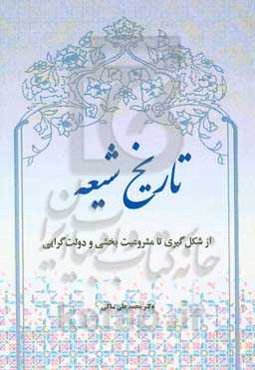 تاریخ شیعه: از شکل‌گیری تا مشروعیت‌بخشی و دولت‌گرایی