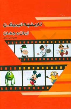 تاریخچه انیمیشن ایران و جهان