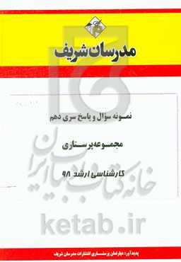نمونه سوال و پاسخ بخش دهم مجموعه پرستاری کارشناسی ارشد 98