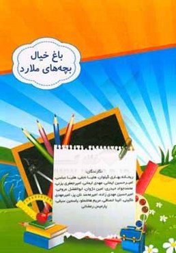 باغ خیال بچه‌های ملارد