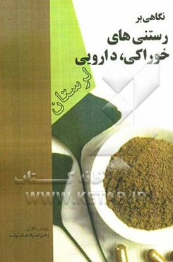 نگاهی بر کاربرد رستنی‌های خوراکی - دارویی لرستان