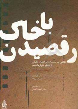رقصیدن با خاک: نگاهی به سینمای ابوالفضل جلیلی از منظر نئوفرمالیسم