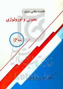 خلاصه طلایی مینور: عفونی و اورولوژی