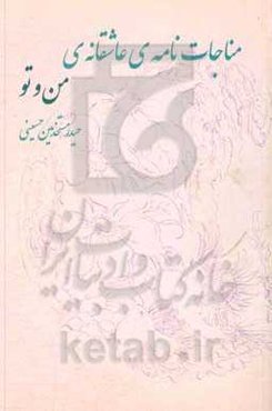 مناجات نامه‌ی عاشقانه‌ی من و تو