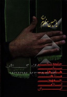 جامعه‌شناسی سیاسی هیات‌های مذهبی جمهوری اسلامی ایران