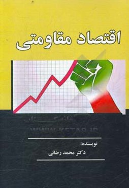 اقتصاد مقاومتی