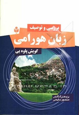 بررسی و توصیف زبان هورامی (گویش پاوه‌یی)