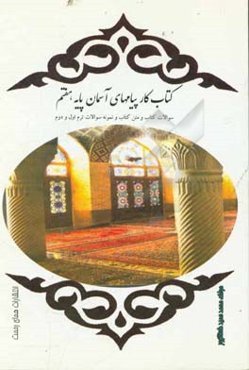 سوالات کتاب و متن کتاب و نمونه سوالات ترم اول و دوم پیامهای آسمان پایه هفتم دوره اول متوسطه