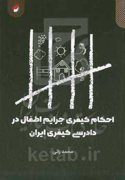 احکام کیفری جرایم اطفال در دادرسی کیفری ایران