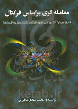 معامله‌گری براساس فرکتال: اصول سرمایه‌گذاری در بهترین شرکتها و در بهترین قیمتها