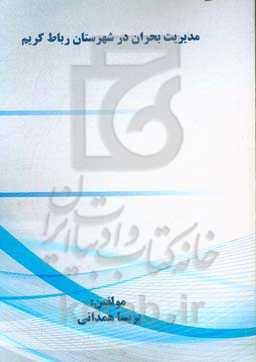 مدیریت بحران در شهرستان رباط‌کریم