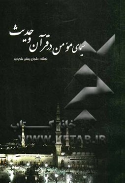 سیمای مومن در قرآن و حدیث