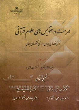 فهرست دستنویس‌های علوم قرآنی در کتابخانه‌های ایران و برخی کشورهای جهان: (تجوید القرآن الکریم - تفسیر آیات قرآن)