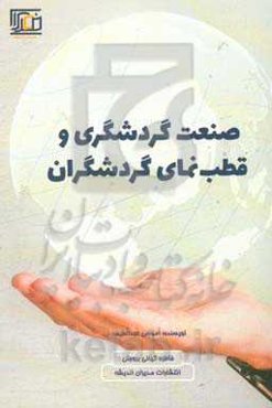 صنعت گردشگری و قطب‌نمای گردشگران