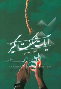 آیات شگفت‌انگیز