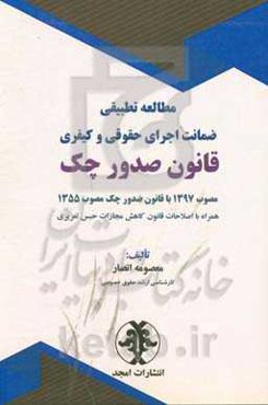 مطالعه تطبیقی ضمانت اجرای حقوقی و کیفری قانون صدور چک مصوب 1397 با قانون ...