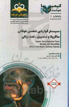 پاتولوژی: سیستم گوارشی تنفسی فوقانی ماگزیلا و مندبیل - غدد بزاقی خلاصه درس به همراه مجموعه سوالات آزمون ارتقا و بورد پاتولوژی با پاسخ تشریحی