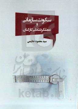 سکوت سازمانی و عملکرد شغلی کارکنان