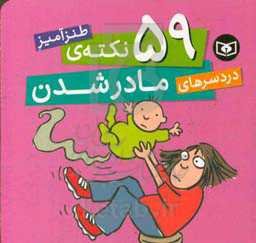 59 نکته‌ی طنزآمیز دردسرهای مادر شدن