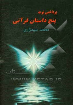 پرداختی نو به پنج قصه قرآنی