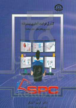 کنترل فرایند آماری پیشرفته (پایش پروفایل‌های خطی ساده)