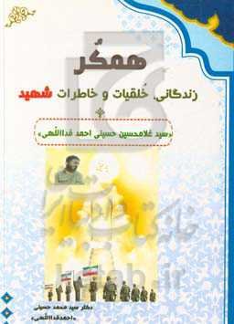همکر: زندگانی، خلقیات و خاطرات شهید «سیدغلامحسین حسینی‌احمدفدالهی»