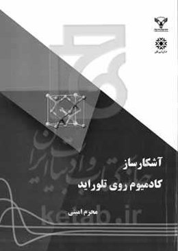 آشکارساز دتکتور کادمیوم روی تلوراید