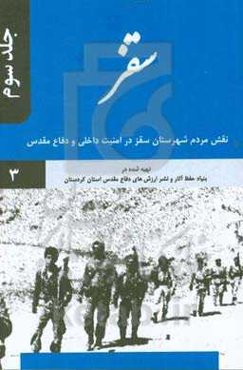 سقز: نقش مردم شهرستان سقز در امنیت داخلی و دفاع مقدس