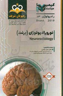 رادیولوژی: نورورادیولوژی (برنت)‬: خلاصه درس به همراه مجموعه سوالات آزمون ارتقاء و بورد رادیولوژی با پاسخ تشریحی Brant 2019 کتاب آمادگ