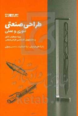 طراحی صنعتی: تئوری و عملی: ویژه داوطلبان کنکور و دانشجویان کارشناسی طراحی صنعتی