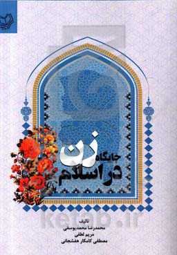 جایگاه زن در اسلام