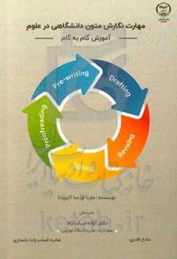 مهارت نگارش متون دانشگاهی در علوم (آموزش گام به گام)