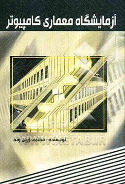 آزمایشگاه معماری کامپیوتر