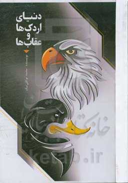 دنیای اردکها و عقابها