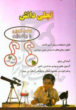 تجلی دانش علوم تجربی را بیاموزیم: گیاهان - بی‌مهرگان