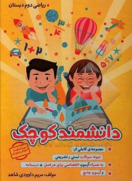 دانشمند کوچک: ریاضی دوم دبستان