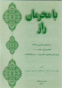 با محرمان راز ـ در قصص فائزین به لقاء حضرت ولی عصر عج