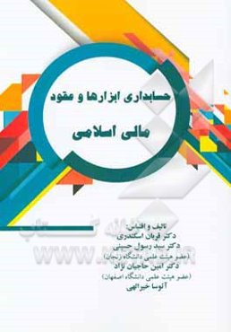 حسابداری ابزارها و عقود مالی اسلامی