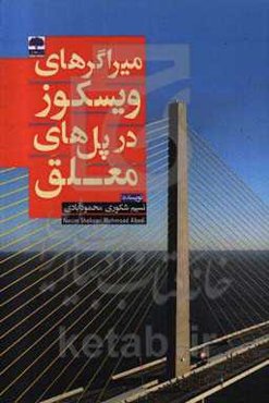 میراگرهای ویسکوز در پل‌های معلق