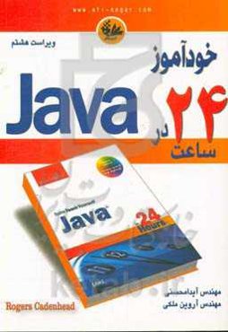 خودآموز Java در 24 ساعت
