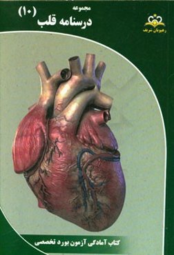 مجموعه درسنامه قلب: مرجع 95