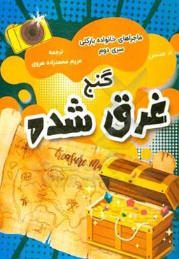 گنج غرق‌شده